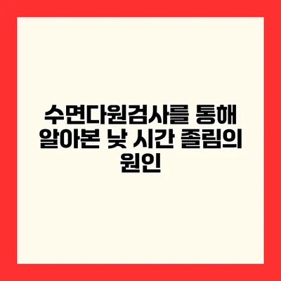 수면다원검사를 통해 알아본 낮 시간 졸림의 원인