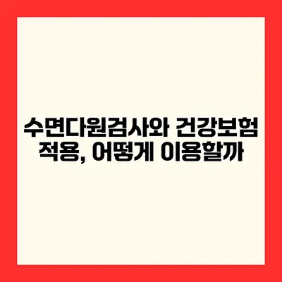 수면다원검사와 건강보험 적용, 어떻게 이용할까?