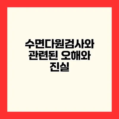 수면다원검사와 관련된 오해와 진실