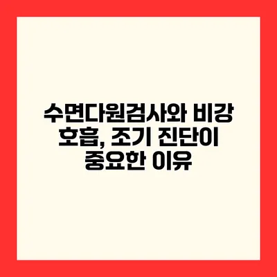 수면다원검사와 비강 호흡, 조기 진단이 중요한 이유