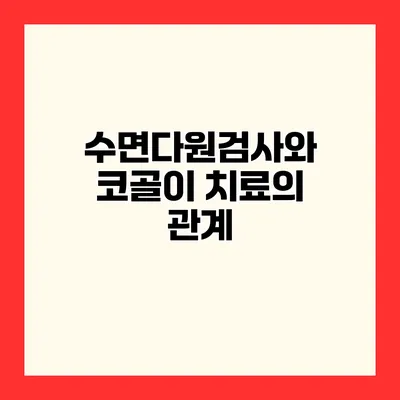 수면다원검사와 코골이 치료의 관계
