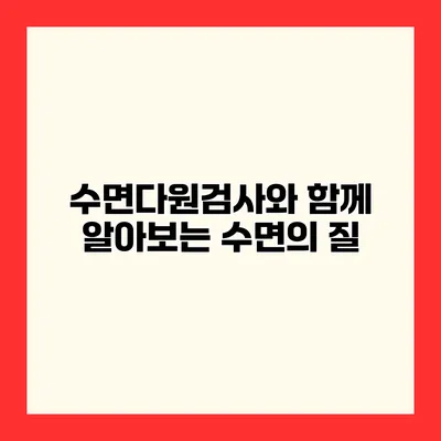 수면다원검사와 함께 알아보는 수면의 질