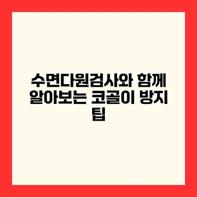 수면다원검사와 함께 알아보는 코골이 방지 팁