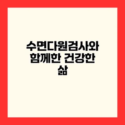수면다원검사와 함께한 건강한 삶