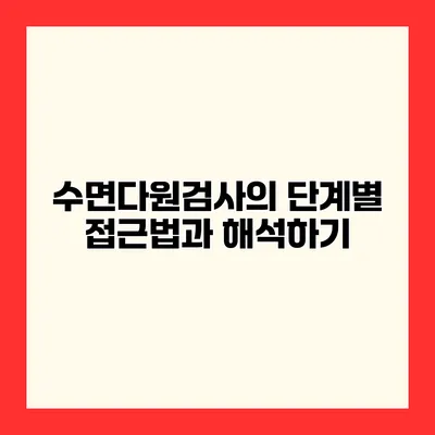 수면다원검사의 단계별 접근법과 해석하기