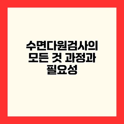 수면다원검사의 모든 것 과정과 필요성