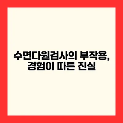 수면다원검사의 부작용, 경험이 따른 진실
