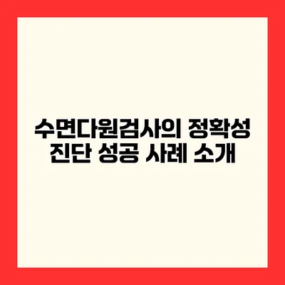 수면다원검사의 정확성 진단 성공 사례 소개