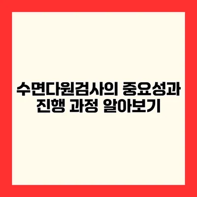수면다원검사의 중요성과 진행 과정 알아보기