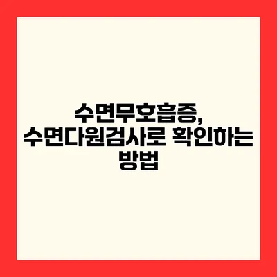 수면무호흡증, 수면다원검사로 확인하는 방법