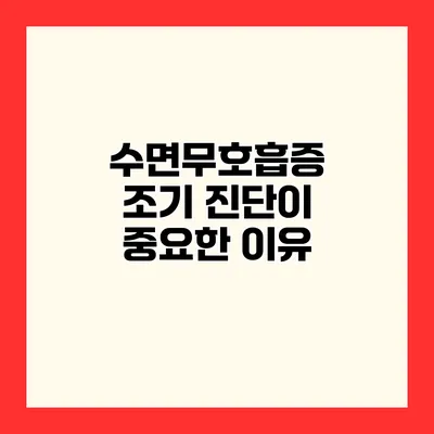 수면무호흡증 조기 진단이 중요한 이유