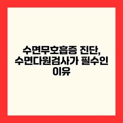 수면무호흡증 진단, 수면다원검사가 필수인 이유