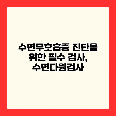 수면무호흡증 진단을 위한 필수 검사, 수면다원검사