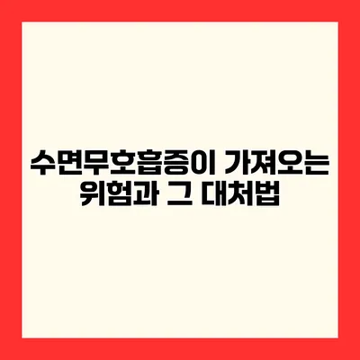 수면무호흡증이 가져오는 위험과 그 대처법