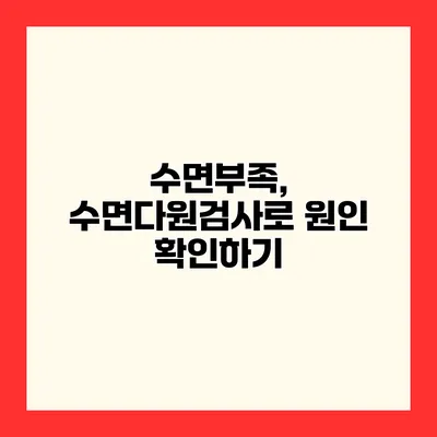 수면부족, 수면다원검사로 원인 확인하기