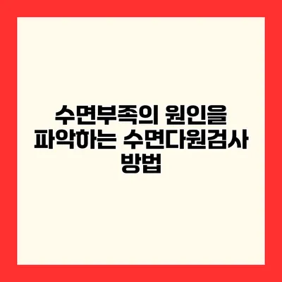 수면부족의 원인을 파악하는 수면다원검사 방법