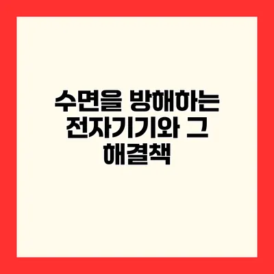 수면을 방해하는 전자기기와 그 해결책