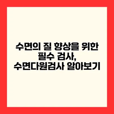 수면의 질 향상을 위한 필수 검사, 수면다원검사 알아보기