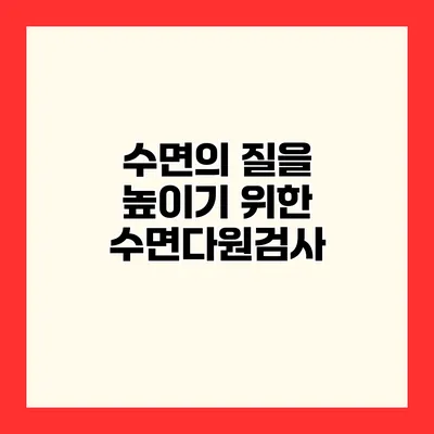 수면의 질을 높이기 위한 수면다원검사