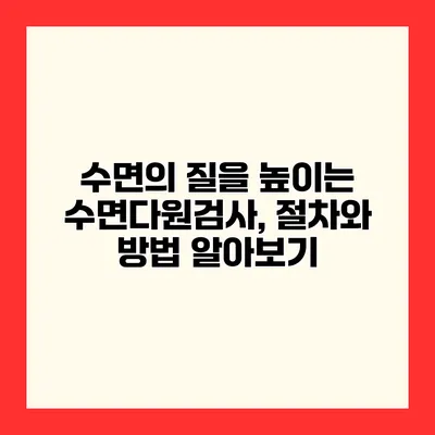 수면의 질을 높이는 수면다원검사, 절차와 방법 알아보기