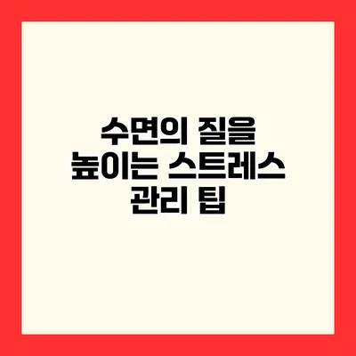 수면의 질을 높이는 스트레스 관리 팁