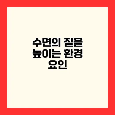 수면의 질을 높이는 환경 요인