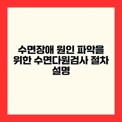 수면장애 원인 파악을 위한 수면다원검사 절차 설명