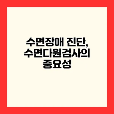 수면장애 진단, 수면다원검사의 중요성
