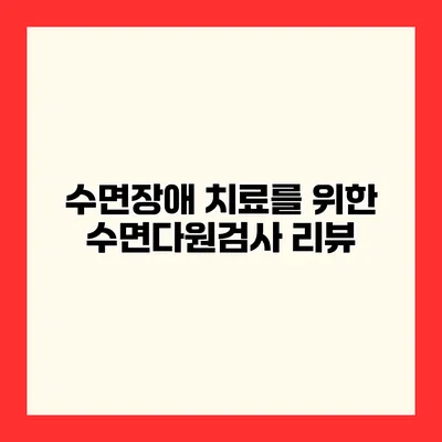 수면장애 치료를 위한 수면다원검사 리뷰