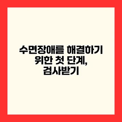수면장애를 해결하기 위한 첫 단계, 검사받기