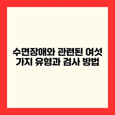 수면장애와 관련된 여섯 가지 유형과 검사 방법