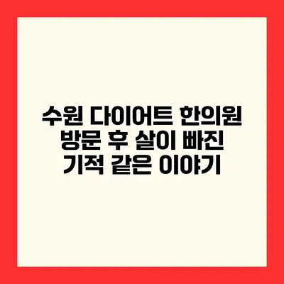 수원 다이어트 한의원 방문 후 살이 빠진 기적 같은 이야기