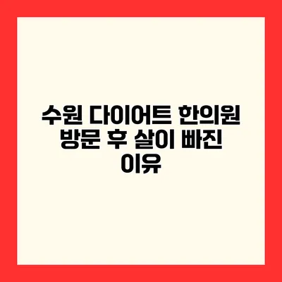 수원 다이어트 한의원 방문 후 살이 빠진 이유