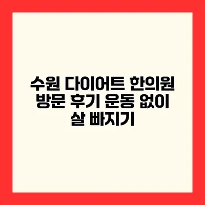 수원 다이어트 한의원 방문 후기 운동 없이 살 빠지기