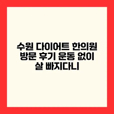 수원 다이어트 한의원 방문 후기 운동 없이 살 빠지다니