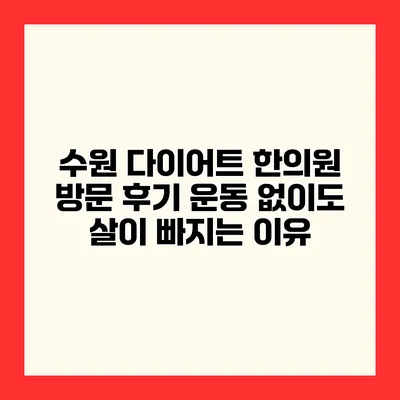 수원 다이어트 한의원 방문 후기 운동 없이도 살이 빠지는 이유