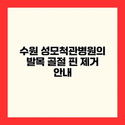 수원 성모척관병원의 발목 골절 핀 제거 안내