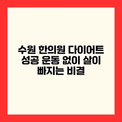 수원 한의원 다이어트 성공 운동 없이 살이 빠지는 비결