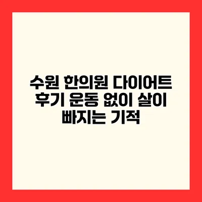 수원 한의원 다이어트 후기 운동 없이 살이 빠지는 기적