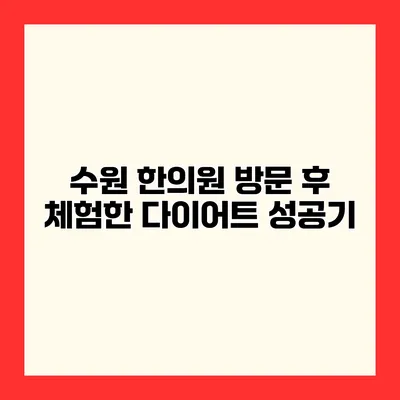 수원 한의원 방문 후 체험한 다이어트 성공기