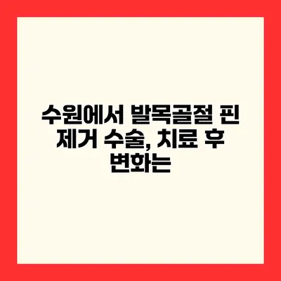 수원에서 발목골절 핀 제거 수술, 치료 후 변화는?