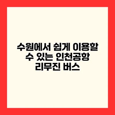 수원에서 쉽게 이용할 수 있는 인천공항 리무진 버스