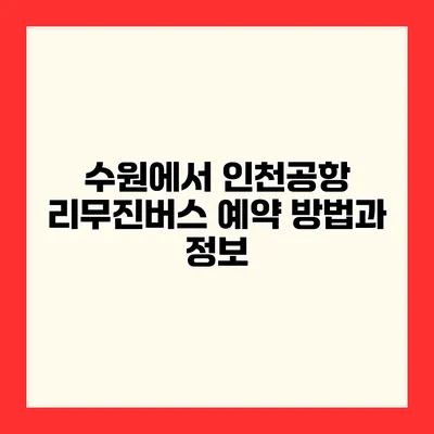 수원에서 인천공항 리무진버스 예약 방법과 정보