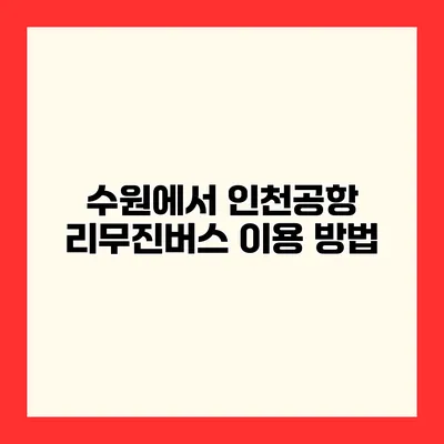 수원에서 인천공항 리무진버스 이용 방법