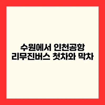 수원에서 인천공항 리무진버스 첫차와 막차