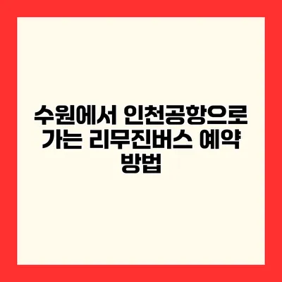 수원에서 인천공항으로 가는 리무진버스 예약 방법