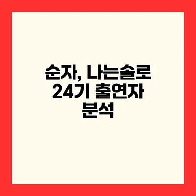 순자, 나는솔로 24기 출연자 분석