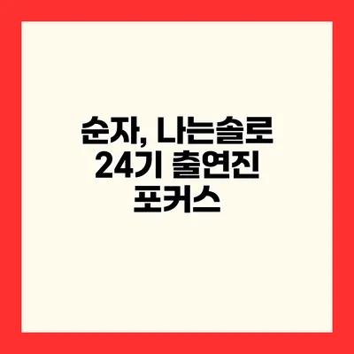 순자, 나는솔로 24기 출연진 포커스