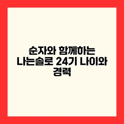 순자와 함께하는 나는솔로 24기 나이와 경력