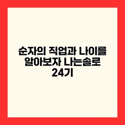 순자의 직업과 나이를 알아보자 나는솔로 24기
